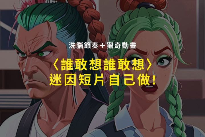 誰敢想誰敢想是什麼?獵奇迷因太洗腦!教你用 MyEdit 生成荒唐動畫