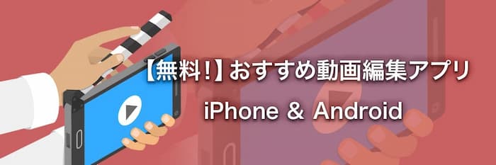 動画編集アプリおすすめ8選｜無料・初心者向け