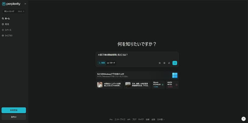 Perplexity 検索ボックスに質問を入力
