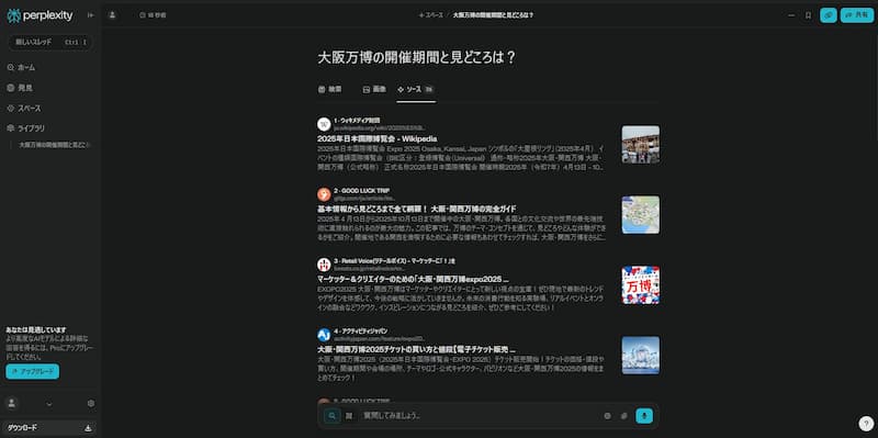 Perplexity 出典を確認