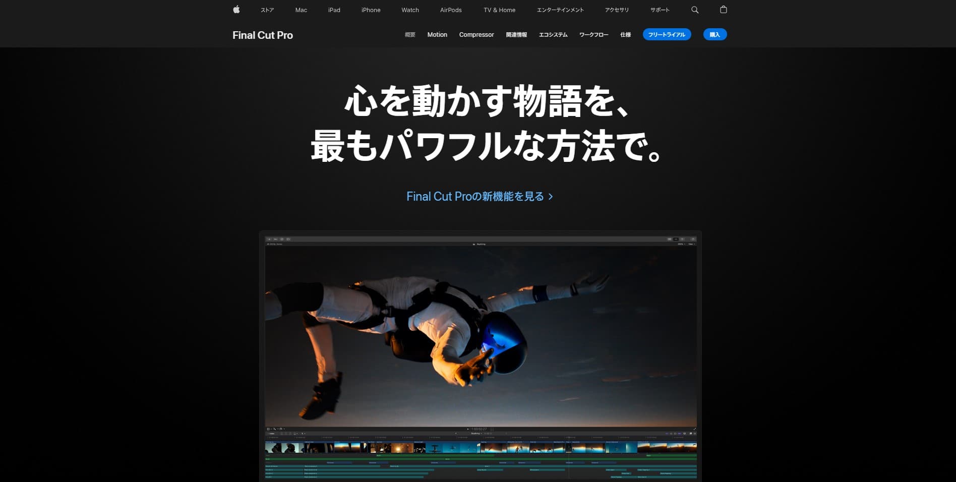 Final Cut Pro 公式サイト