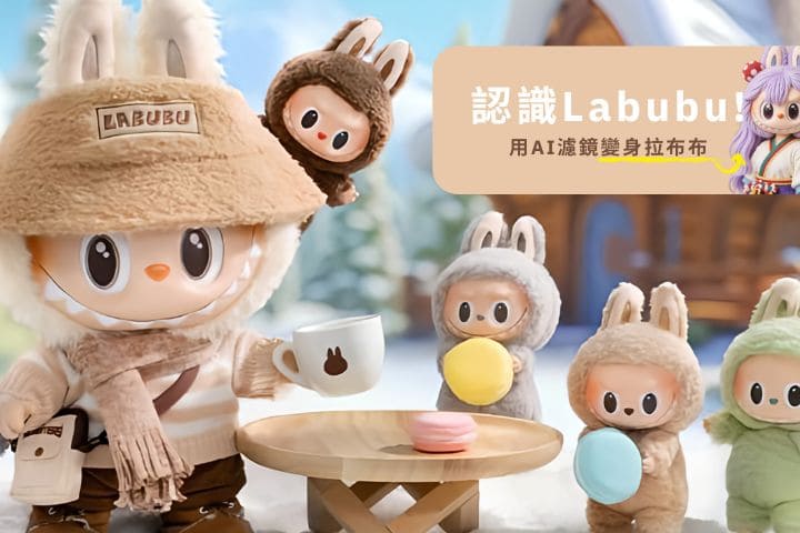 Labubu是什麼？6 件拉布布小知識！帶你了解家族角色＆泡泡馬特爆紅原因
