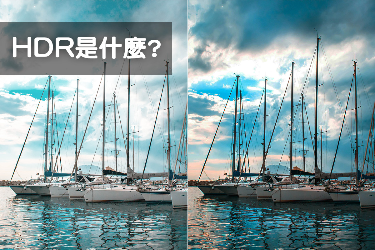 HDR 是什麼？為什麼 HDR 影片特別亮？一次搞懂運作原理＆拍攝後製技巧！