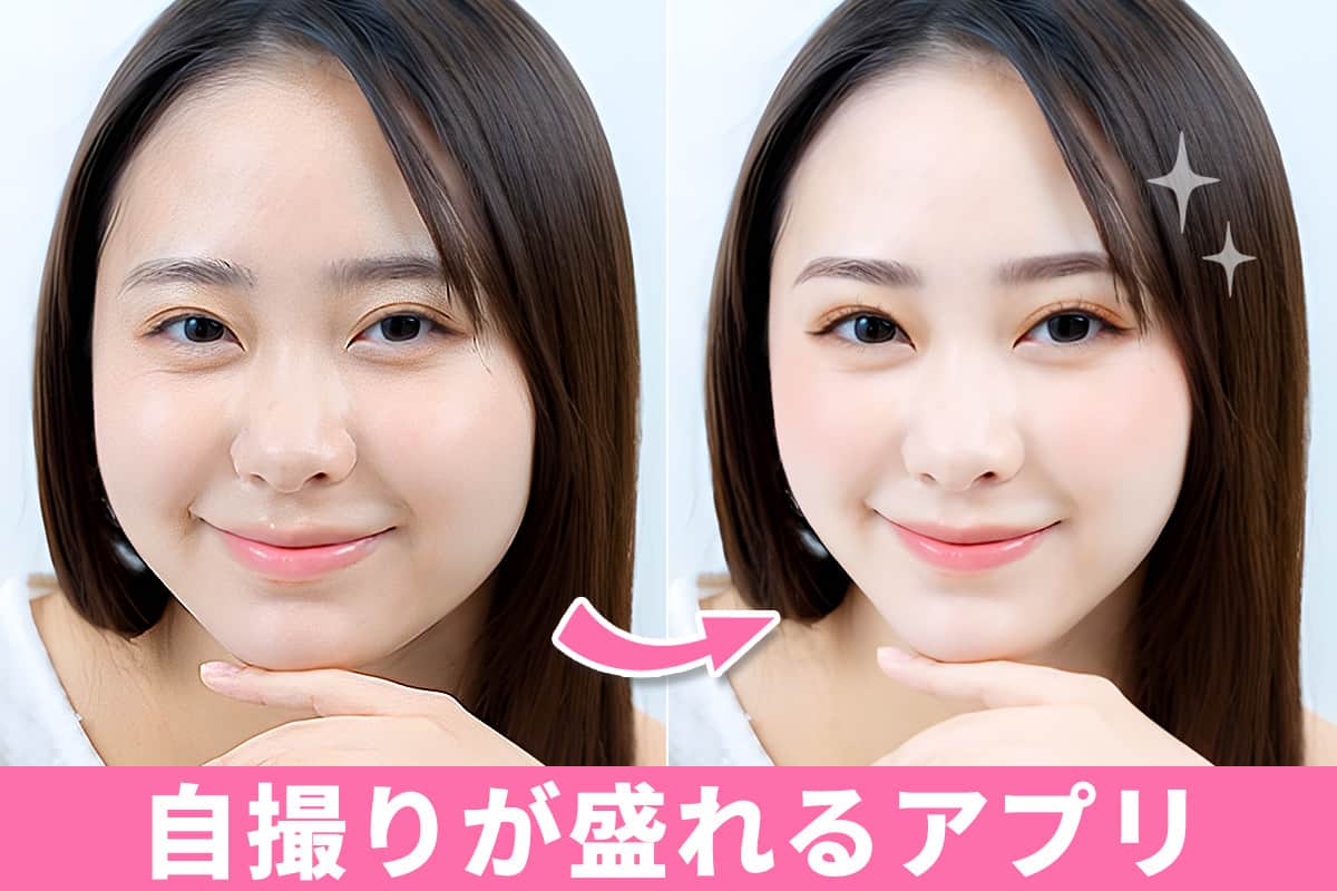 自撮りが盛れるおすすめ写真加工アプリ6選【無料】