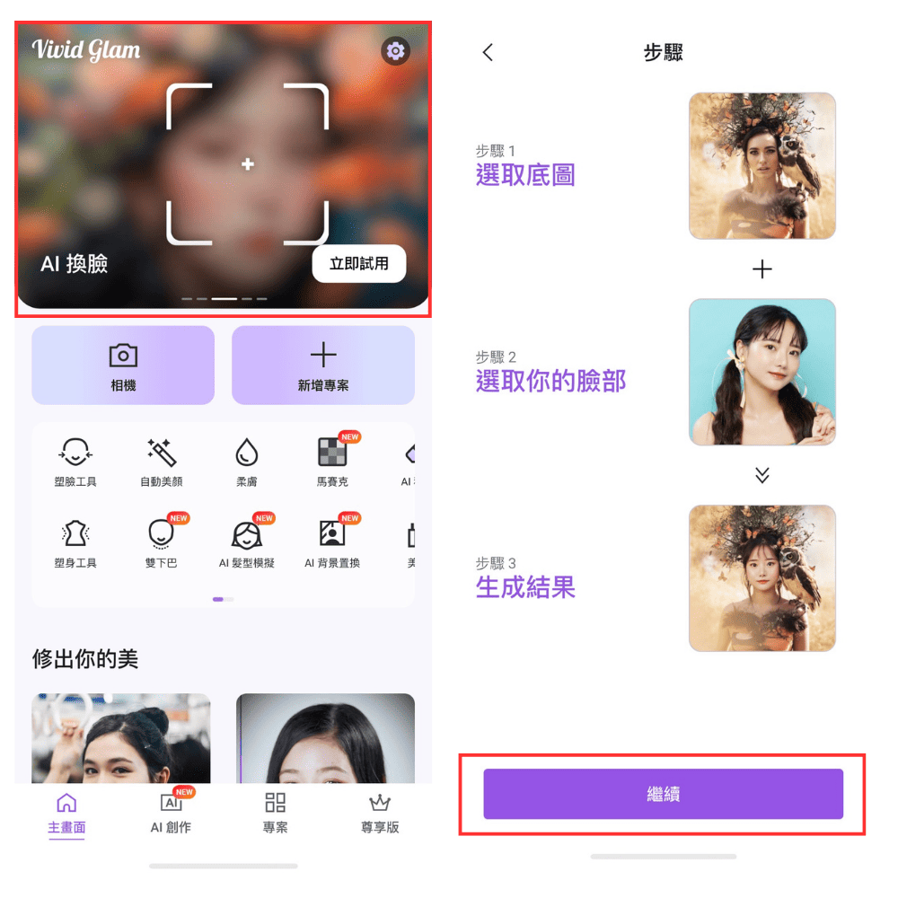 Vivid Glam AI 換臉更換圓臉短髮