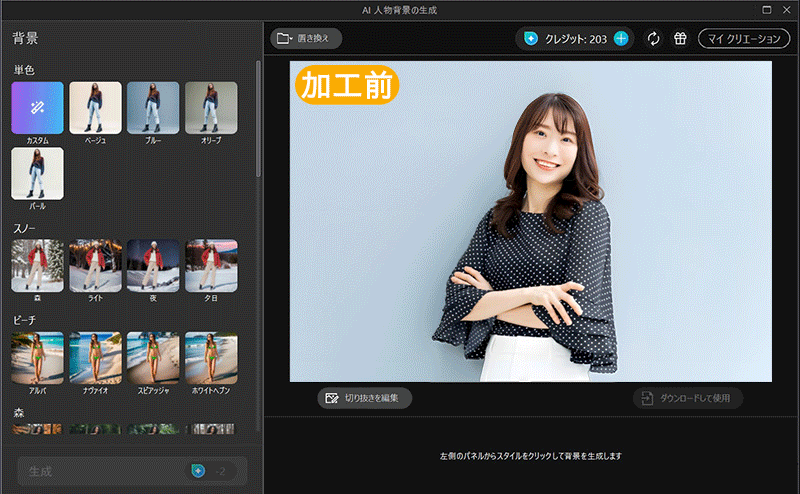 PhotoDirector AI 背景置き換え