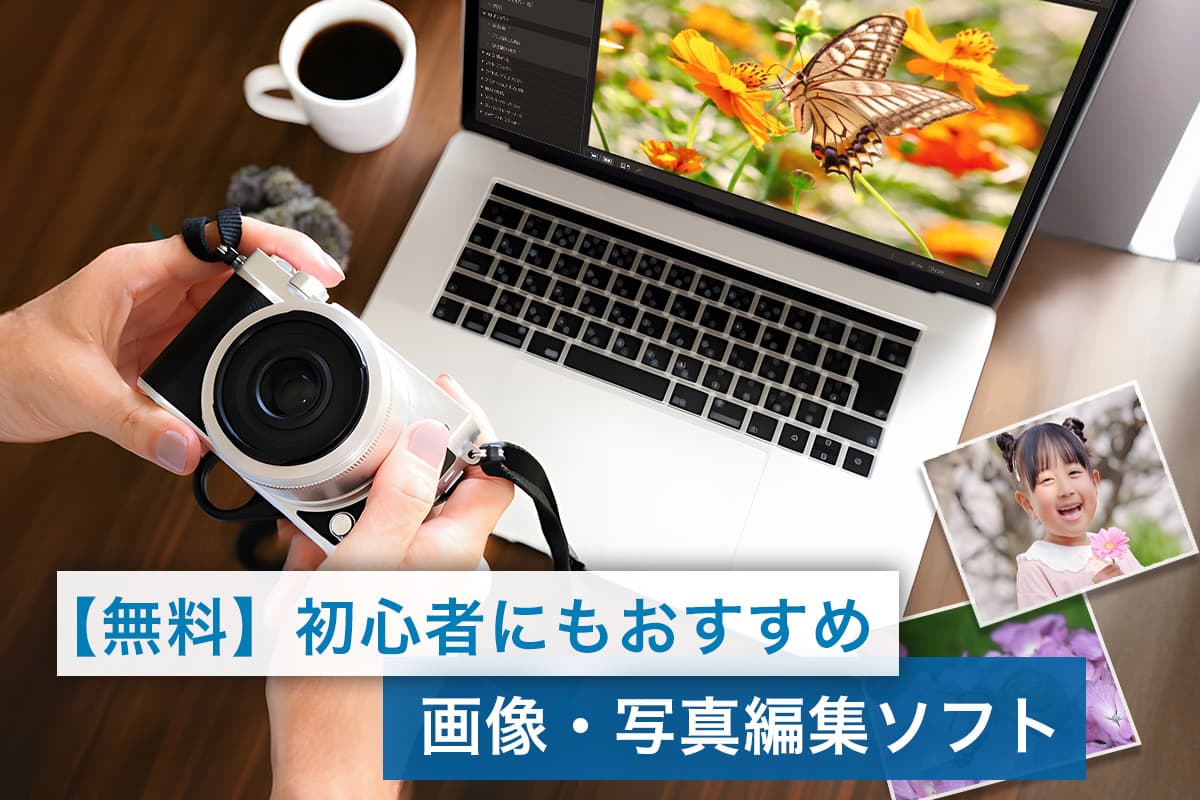【無料】 初心者にもおすすめ画像・写真編集ソフト