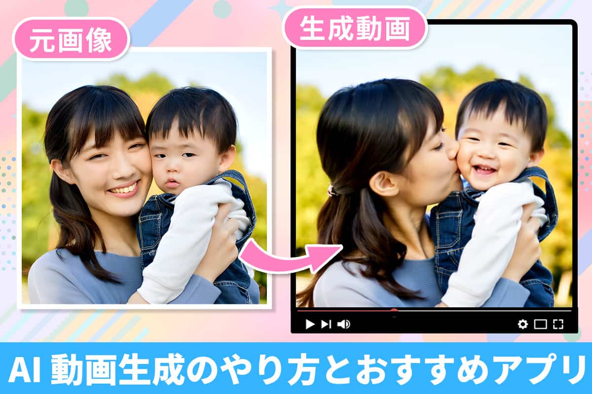 【簡単！】AI で写真を動画にするおすすめアプリ・ツール 6 選