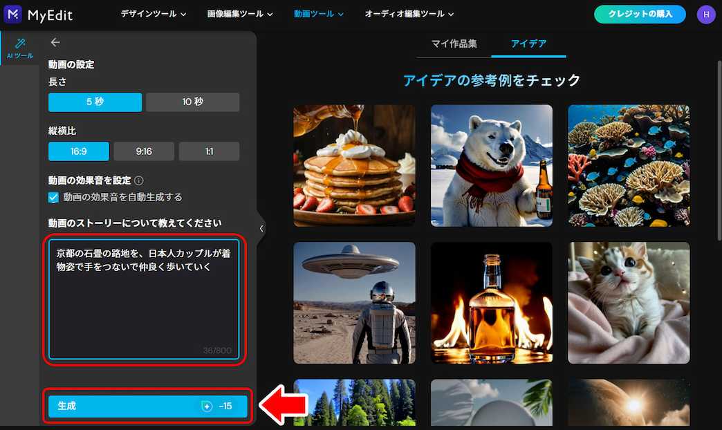 MyEdit AI動画生成　画面