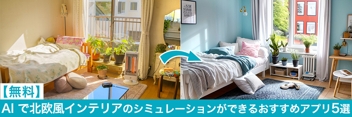 AI で北欧風インテリアのシミュレーションができるおすすめアプリ 5 選