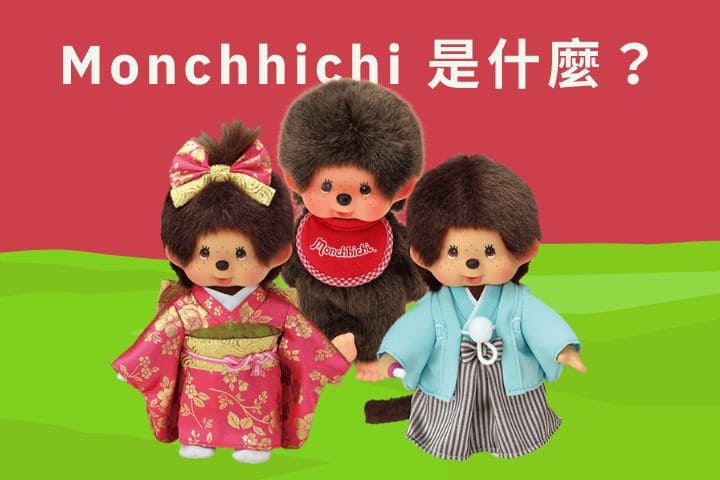 蒙奇奇是什麼?Monchhichi 角色&由來介紹,再教你生成超萌短片!