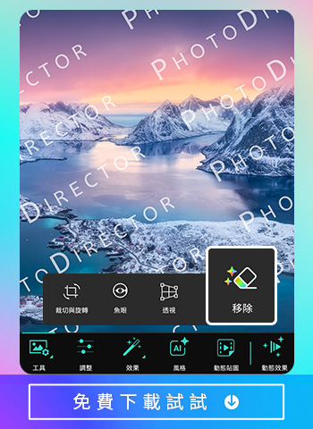 相片大師 消除浮水印App