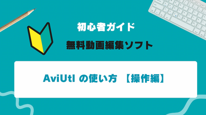 【初心者ガイド】AviUtl の使い方 無料で動画編集【操作編】