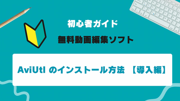 【初心者ガイド】AviUtlのダウンロード方法とインストール手順【導入編】