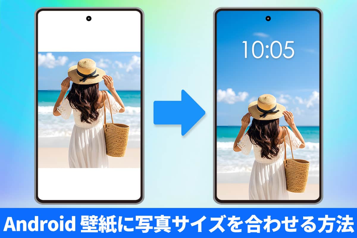 Androidの壁紙に写真サイズを合わせるには?おすすめアプリ5選【無料】