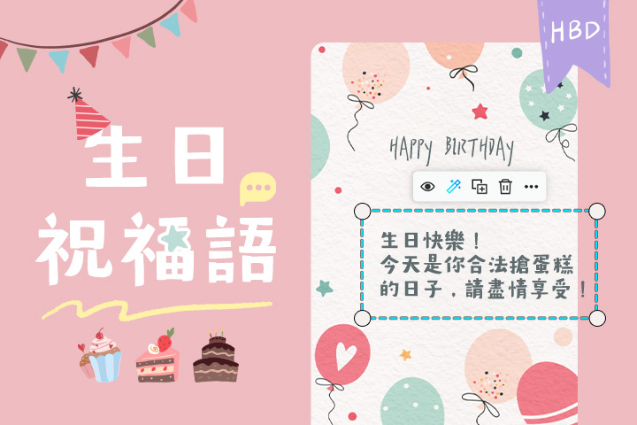 生日祝福語大全！50+  句暖心祝福+自製卡片App，讓你的祝福獨一無二！