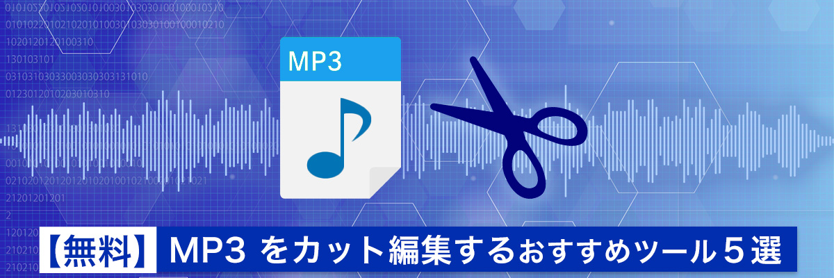 MP3 をカット編集するおすすめツール５選