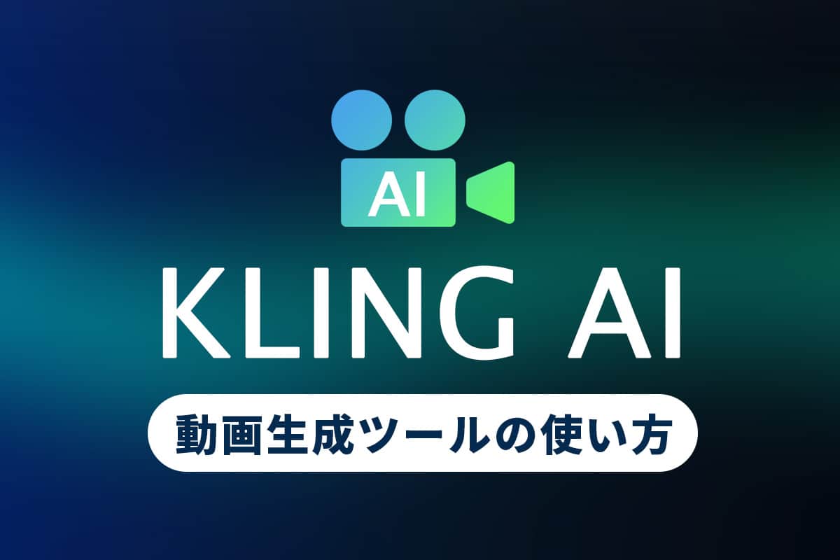 Kling AI とは?話題の動画生成ツールの使い方【初心者向け】