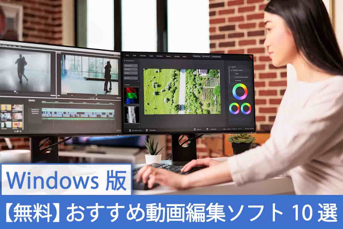 【無料】人気おすすめ動画編集ソフト 10選 Windows 版