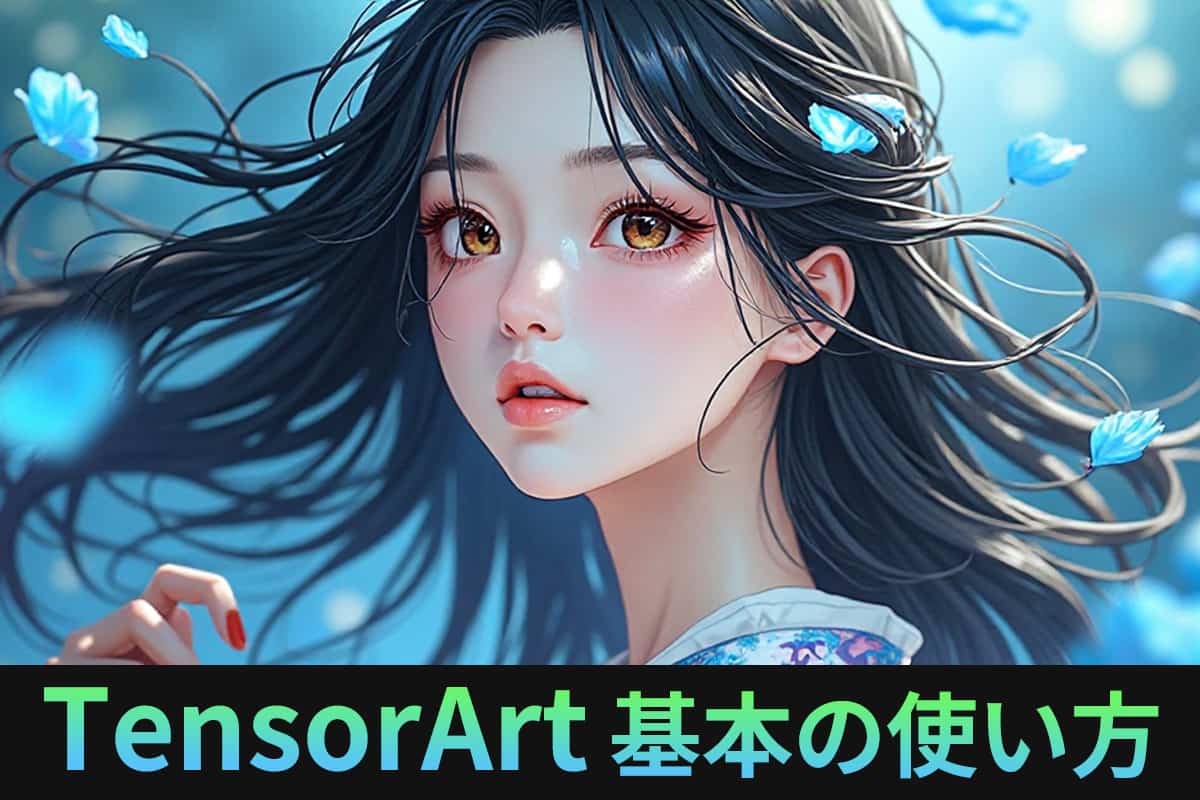 TesorArt とは？画像生成の始め方とおすすめ生成ツール【話題】