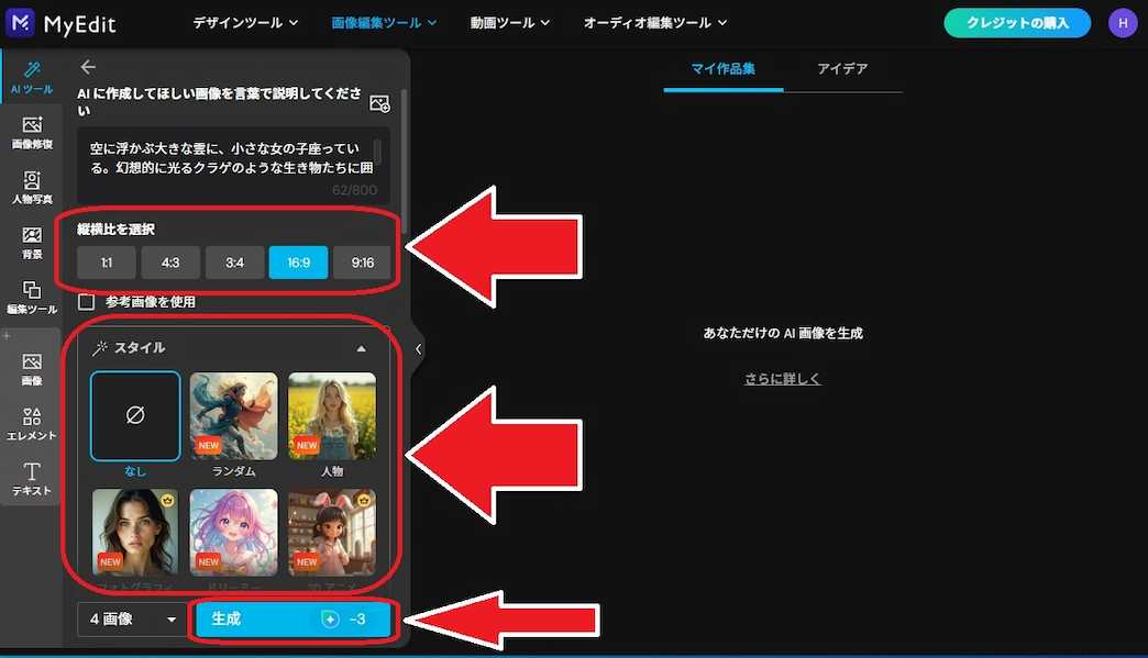 MyEdit AI画像生　生成　