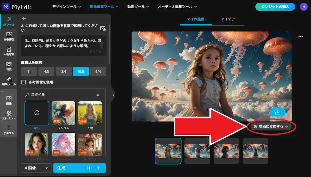 MyEdit AI画像生成　動画に変換する