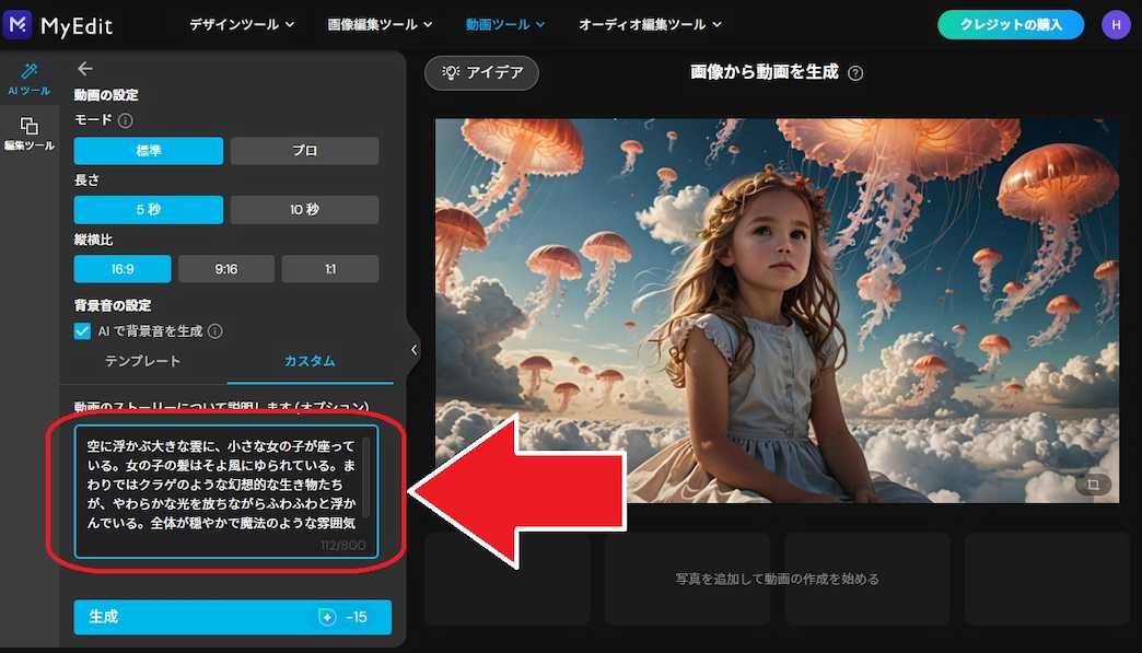 MyEdit AI画像生成　動画に変換する プロンプト入力　