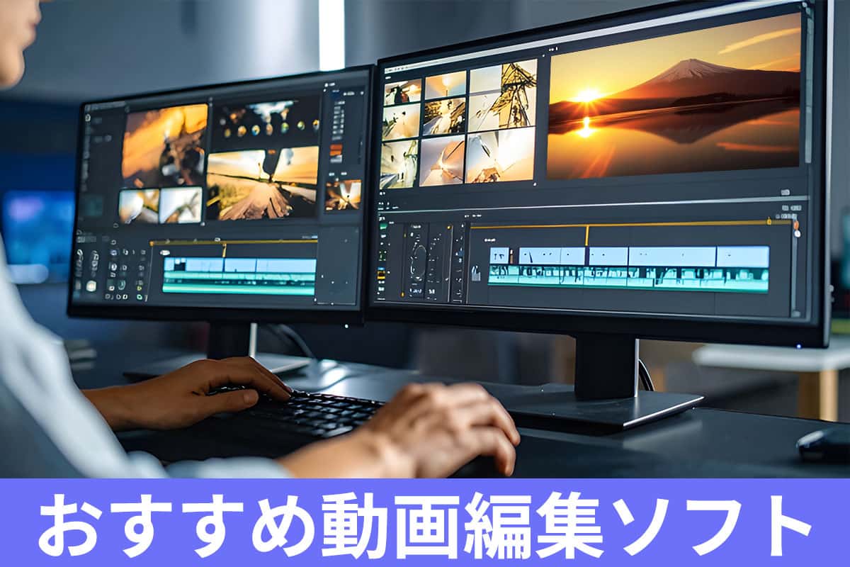 動画編集ソフトおすすめ14選！有料/無料・アプリ版も徹底比較！