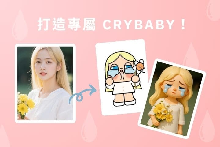 CRYBABY 哭娃是什麼?5 個故事認識超夯 IP+哭娃產生器介紹!