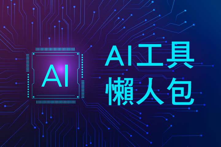 【2025 AI 工具大全】免費 AI 工具懶人包,行銷、繪圖、做簡報沒煩惱!