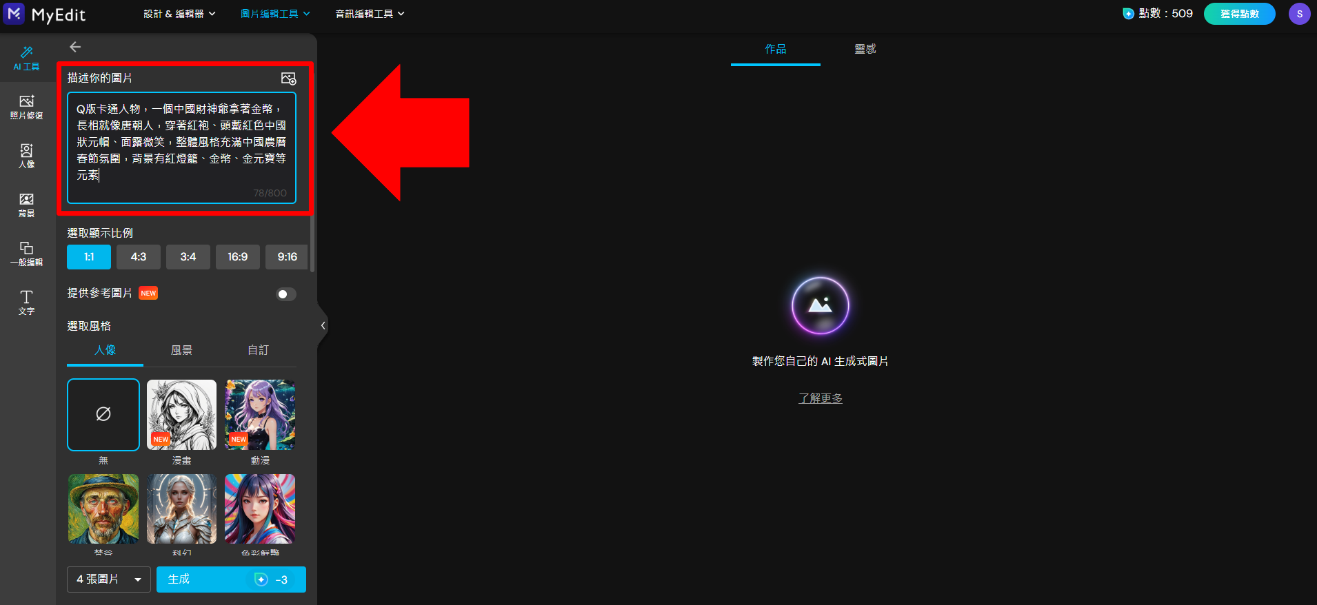 MyEdit AI 圖片生成製作