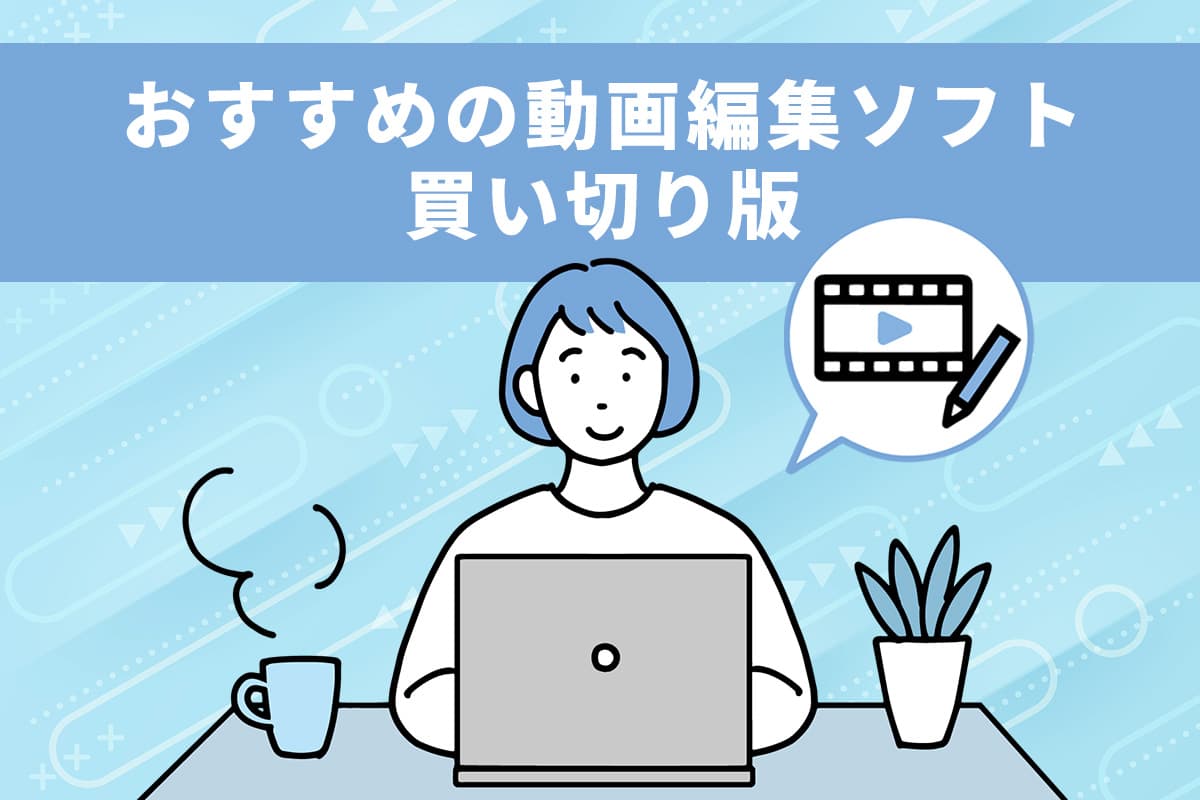 【無料】動画編集ソフトの買い切り版おすすめ ５ 選