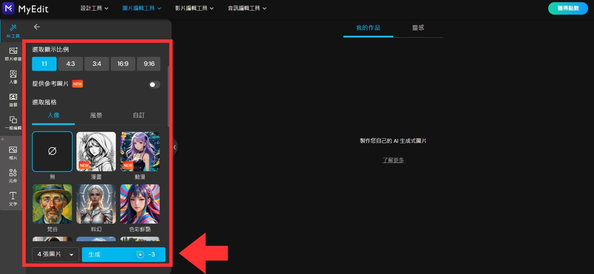 MyEdit AI 圖片生成製作