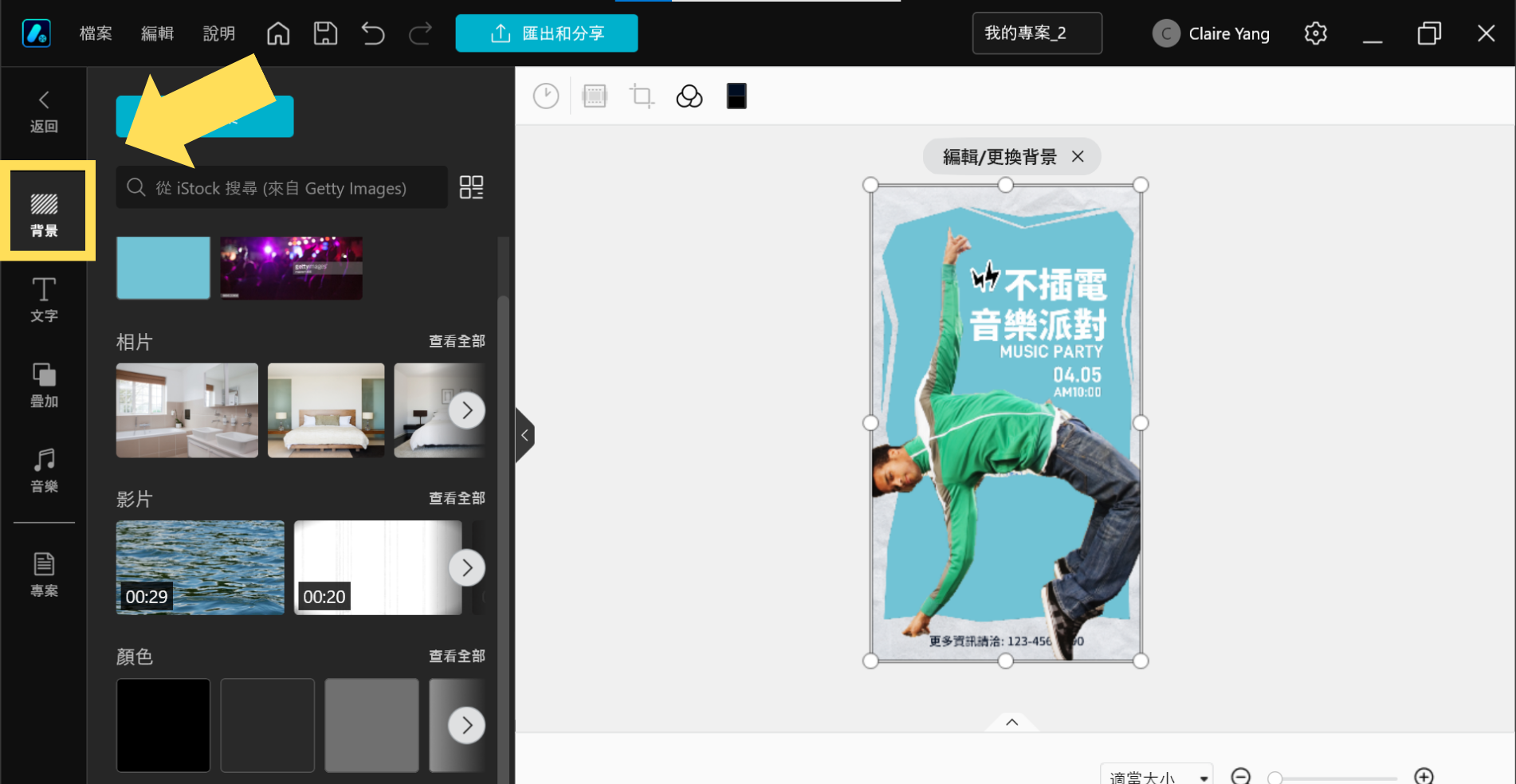 海報設計軟體教學：更換海報模板背景