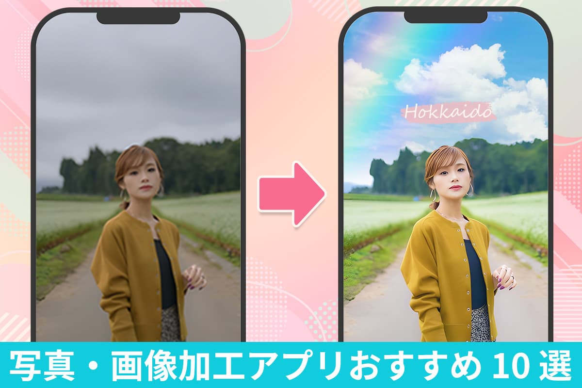【無料】画像・写真編集&加工アプリおすすめ10選