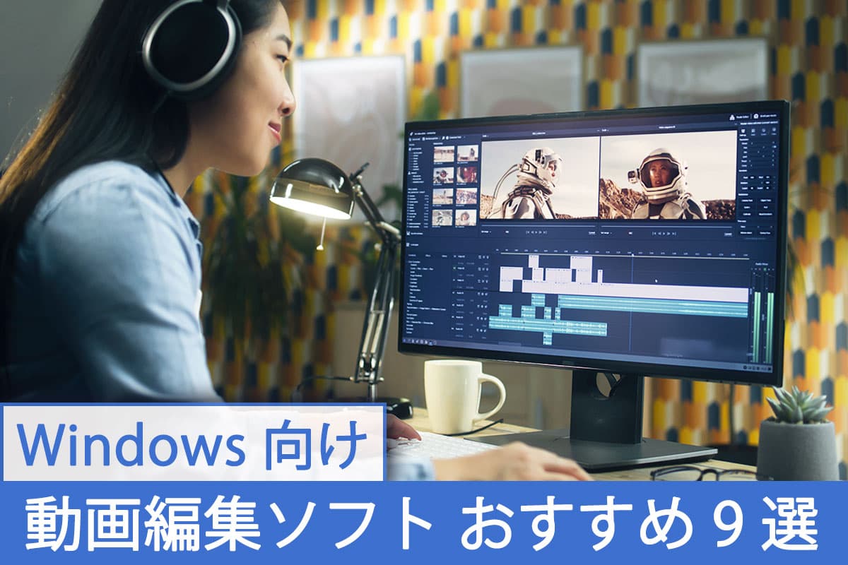 Windows向け動画編集ソフトおすすめ9選