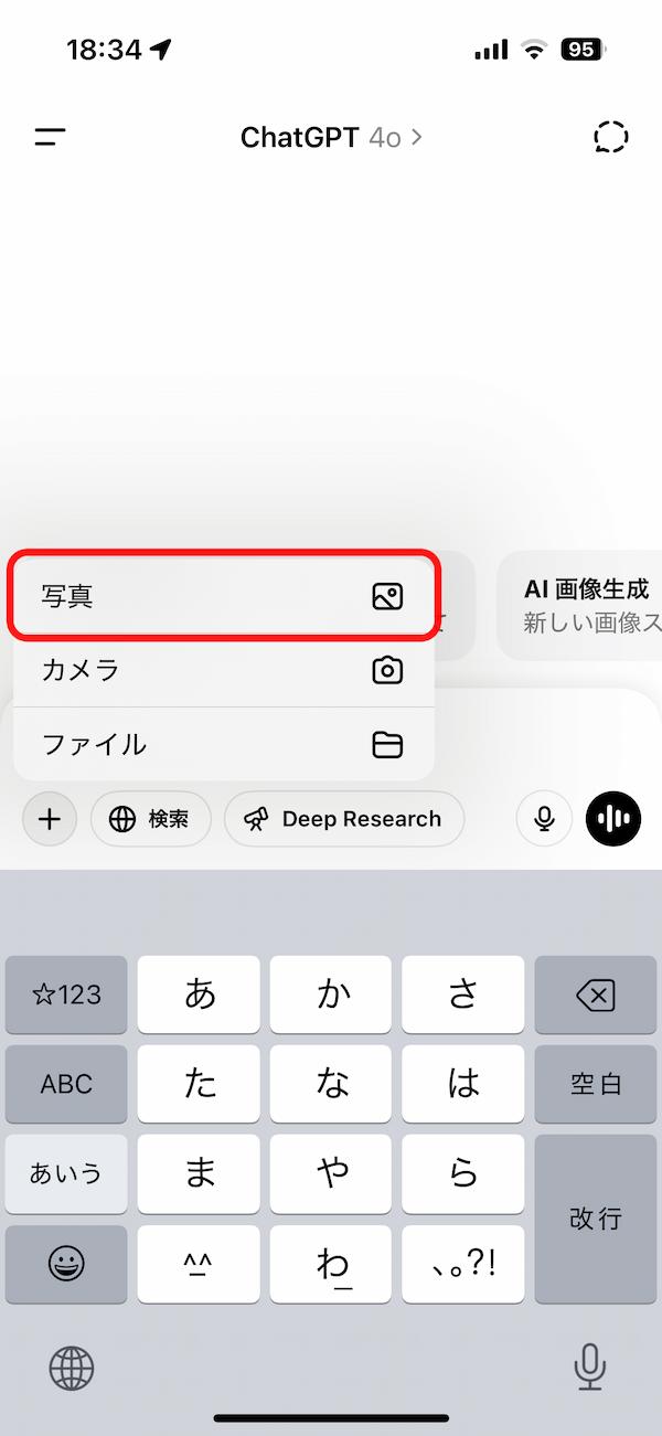 ChatGPT から写真を読み込む画面