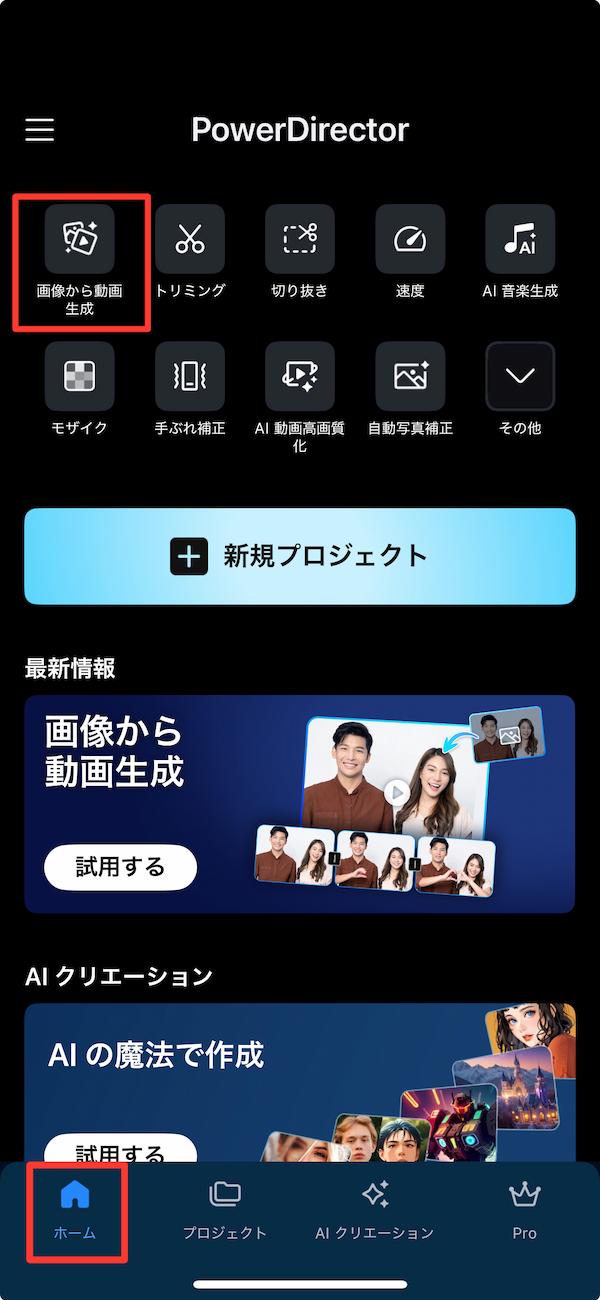 PowerDirector ホーム画面