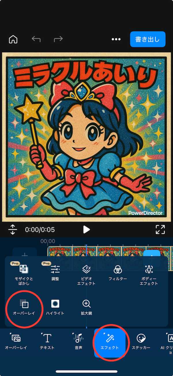 PowerDirector エフェクト オーバーレイの画面
