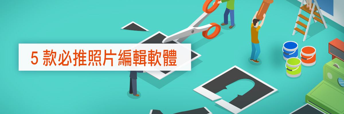 5 款必推照片編輯軟體，從入門到進階的必備清單