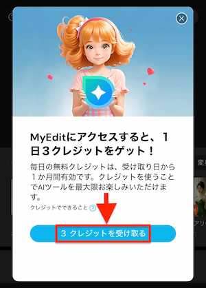 MyEdit 無料クレジット2