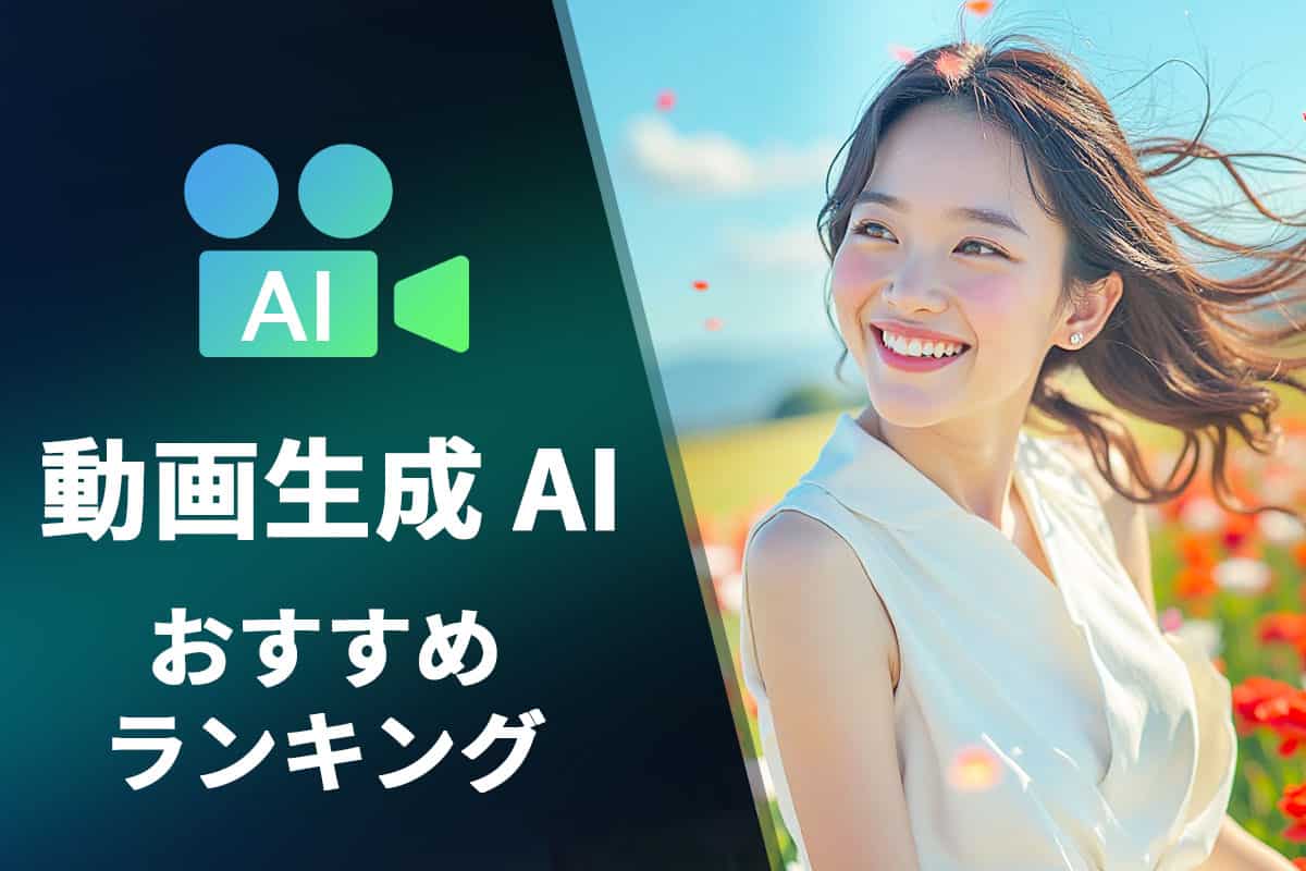 動画生成 AI ツールの人気おすすめランキング５選！