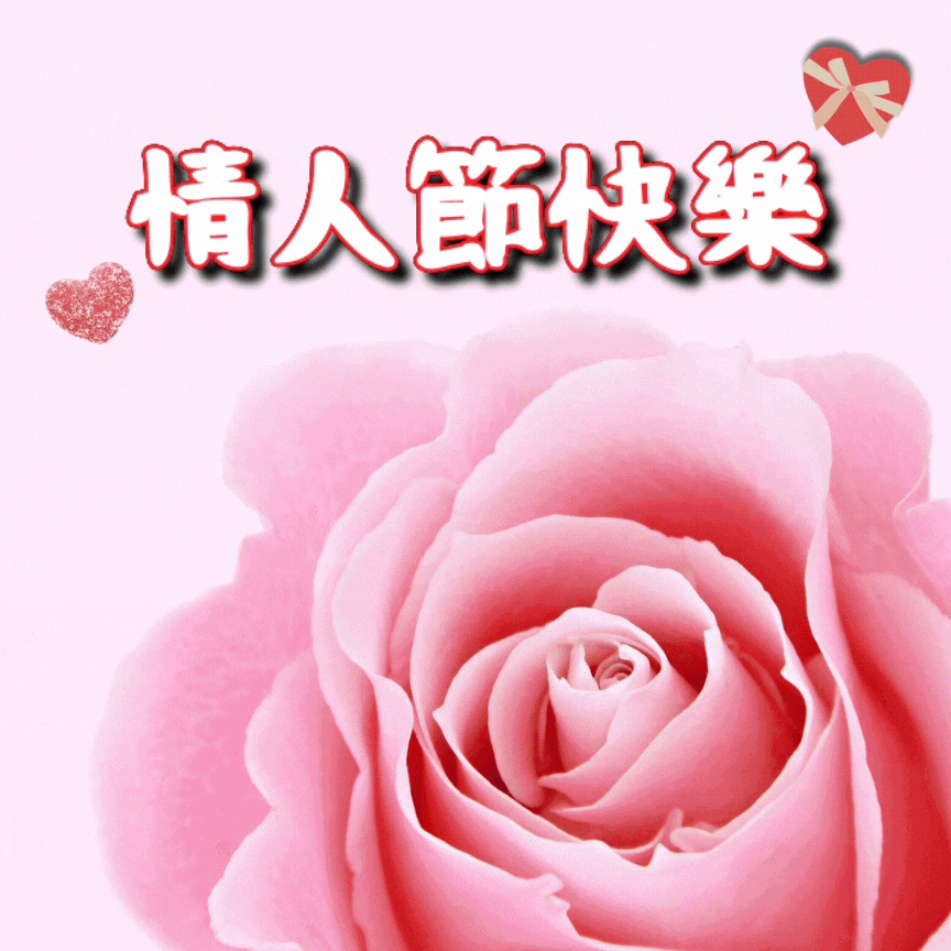 情人節快樂圖製作教學