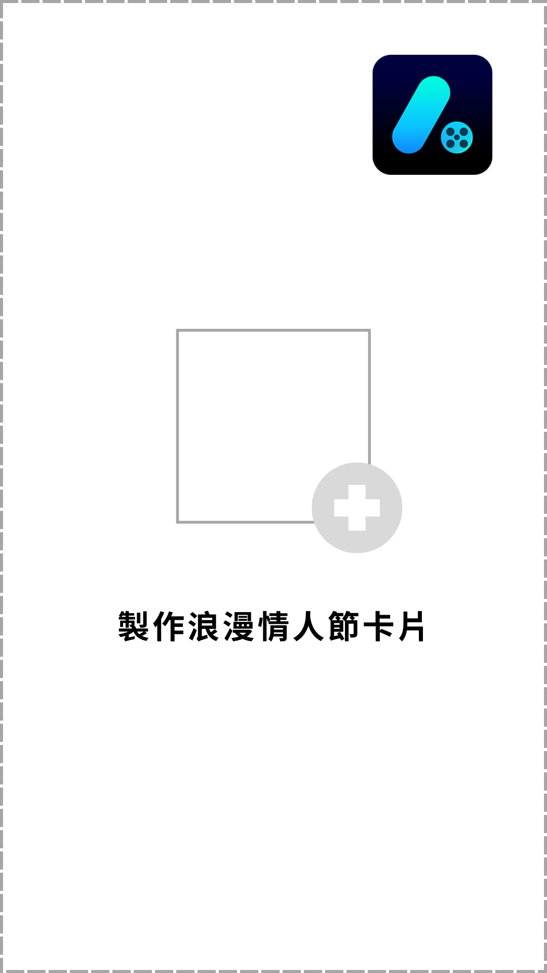 Promeo App - 上萬款範本輕鬆做情人節快樂圖案 情人節卡片範本