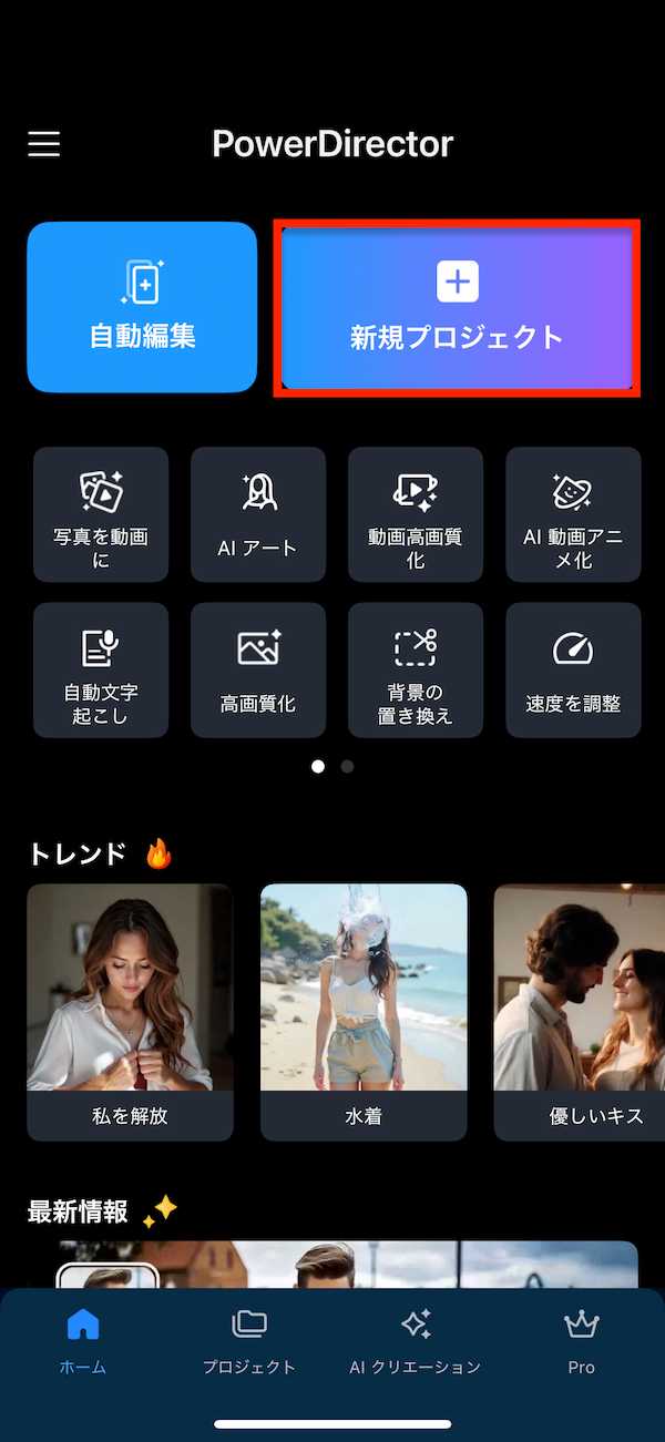 モバイル版 PowerDirector 新規プロジェクト