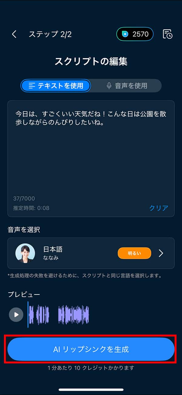モバイル版 PowerDirector AI リップシンクを生成