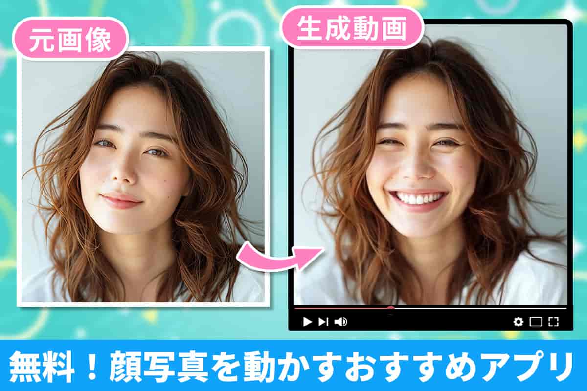 顔写真を動かすおすすめ無料アプリ5選