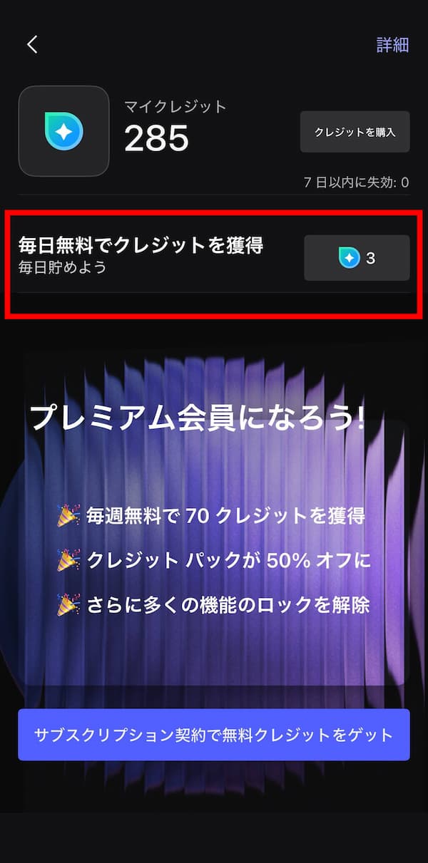 MyEdit 無料クレジットの獲得画面2