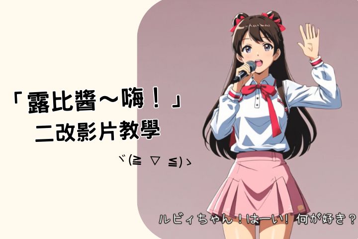 「露比醬~嗨!」日本組合 AiScReam 爆紅迷因是什麼?教你自己做 AI 搞笑影片!