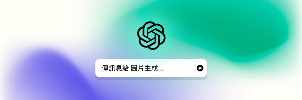 ChatGPT 生成圖片大全：免費使用限制、指令教學還有替代工具報你知！